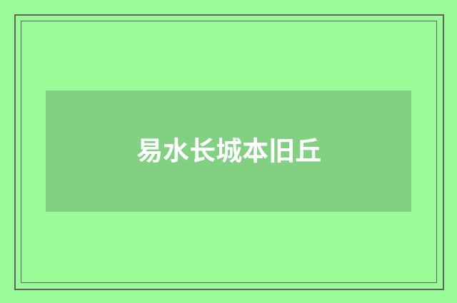 易水长城本旧丘