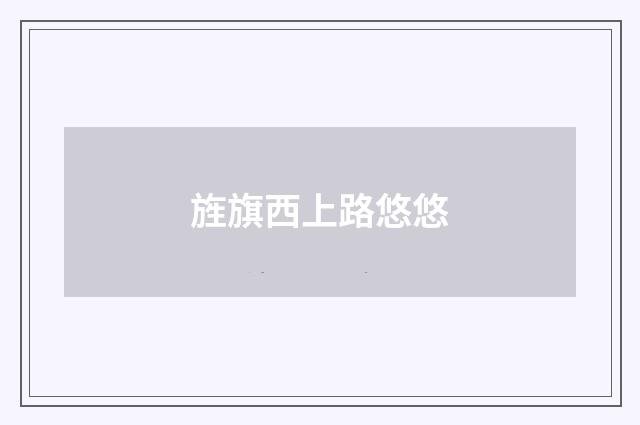 旌旗西上路悠悠