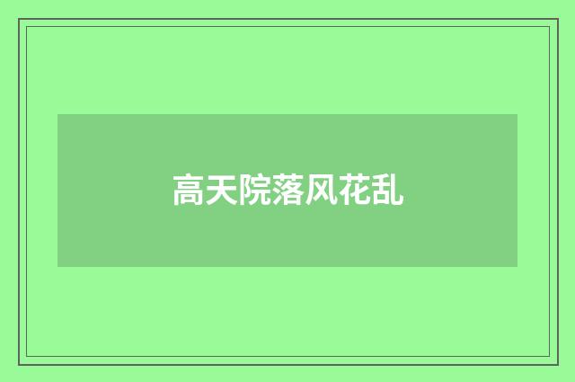 高天院落风花乱