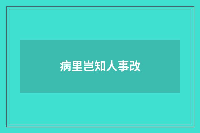 病里岂知人事改
