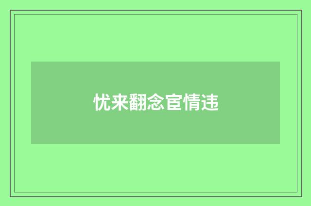 忧来翻念宦情违