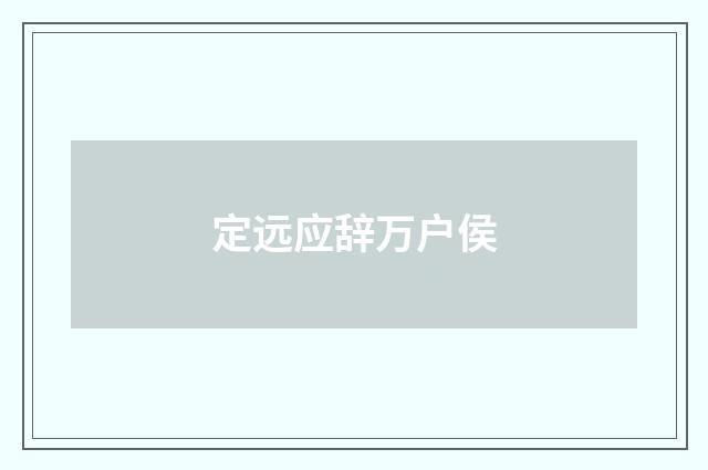 定远应辞万户侯