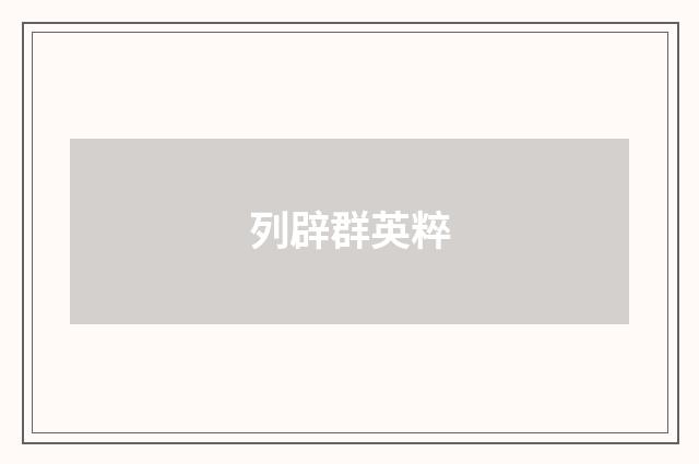 列辟群英粹