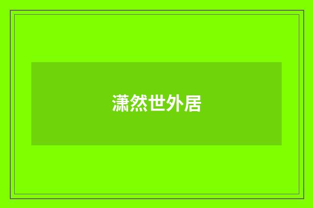 潇然世外居
