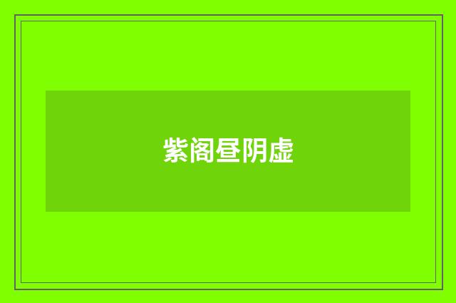 紫阁昼阴虚