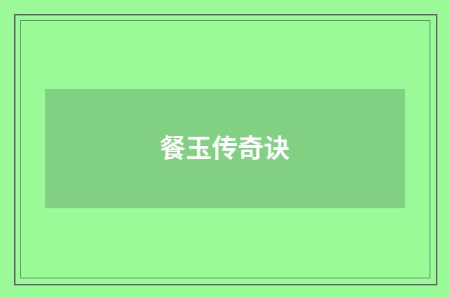 餐玉传奇诀