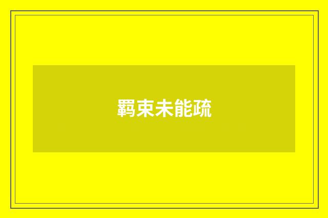 羁束未能疏