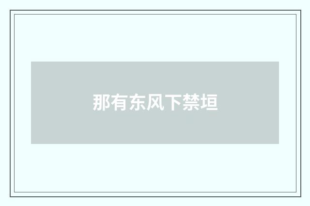 那有东风下禁垣