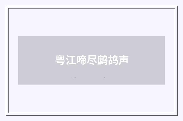 粤江啼尽鹧鸪声