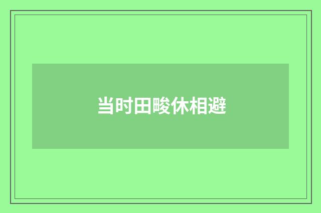 当时田畯休相避