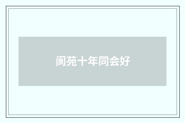 阆苑十年同会好