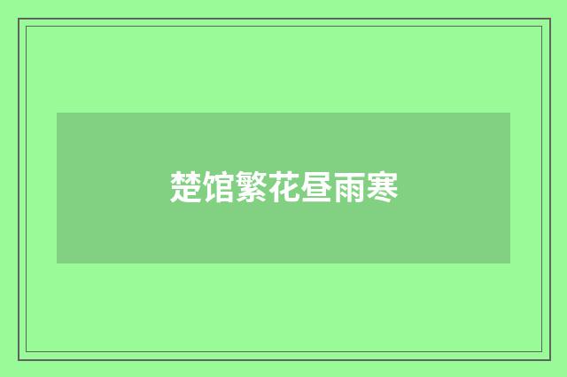 楚馆繁花昼雨寒