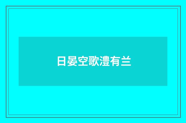 日晏空歌澧有兰