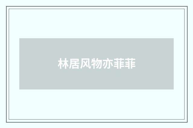 林居风物亦菲菲
