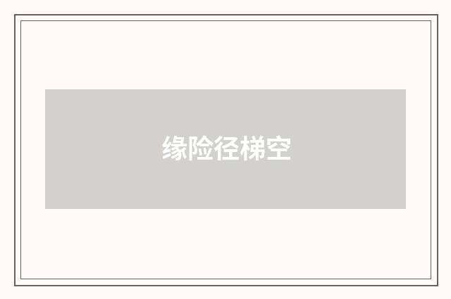 缘险径梯空