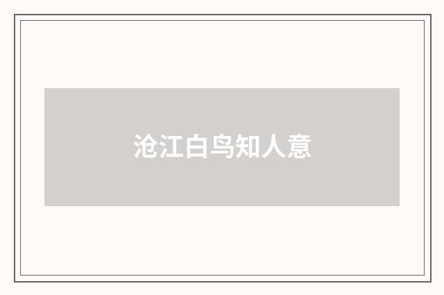 沧江白鸟知人意