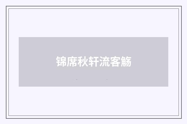 锦席秋轩流客觞