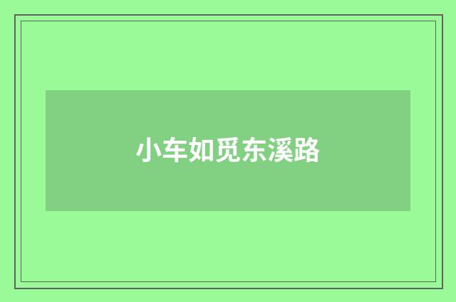 小车如觅东溪路