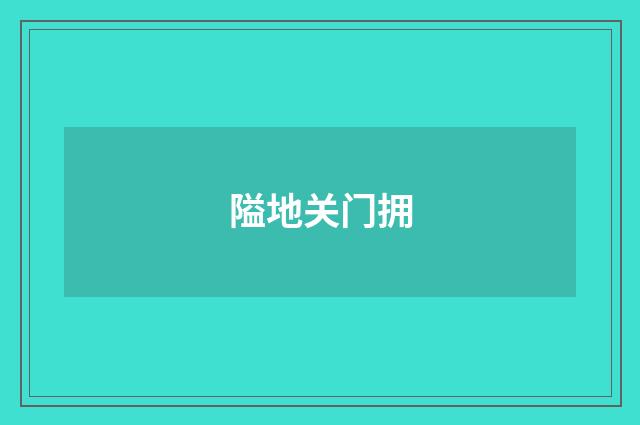 隘地关门拥