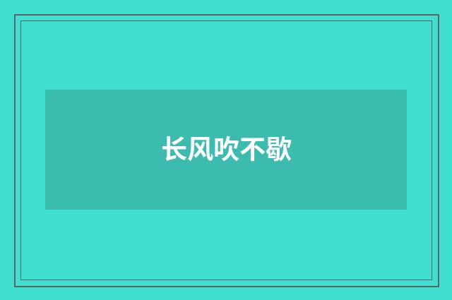 长风吹不歇
