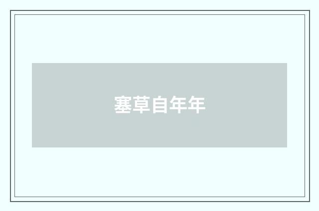 塞草自年年