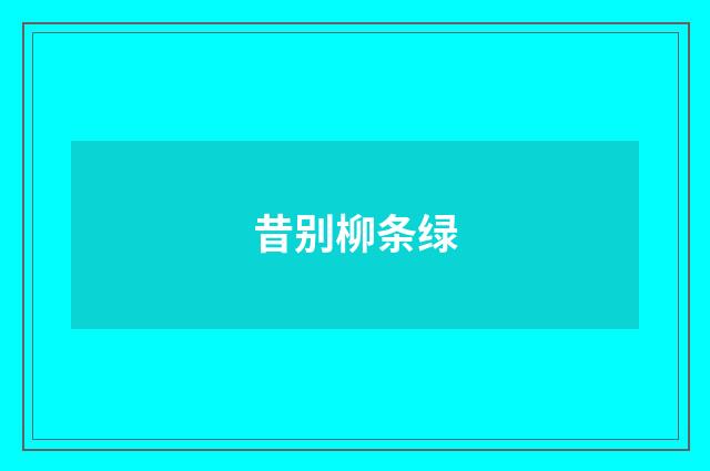 昔别柳条绿