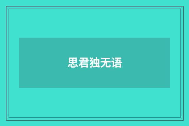 思君独无语