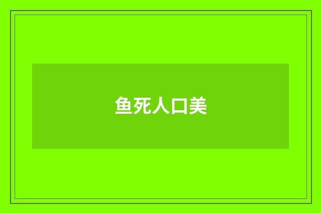 鱼死人口美
