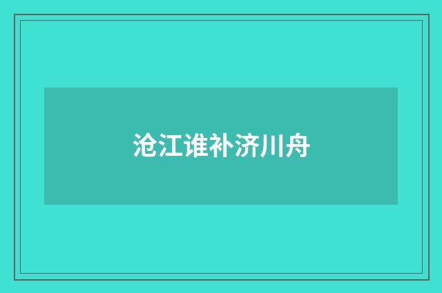 沧江谁补济川舟