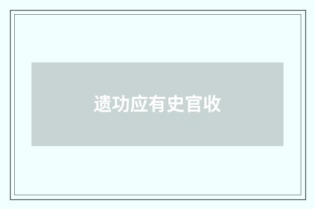 遗功应有史官收