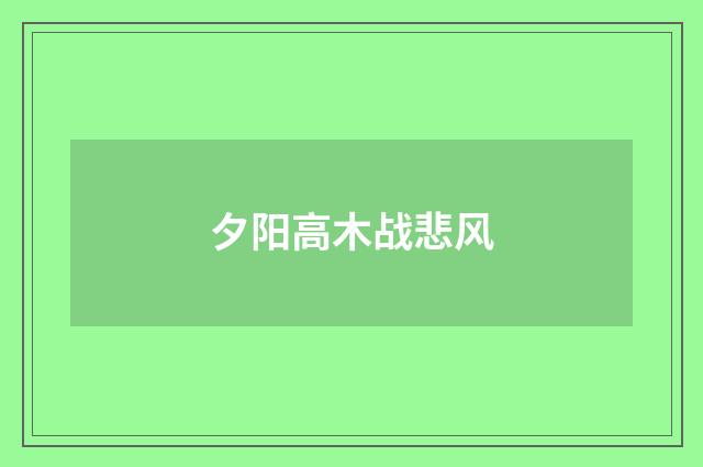 夕阳高木战悲风