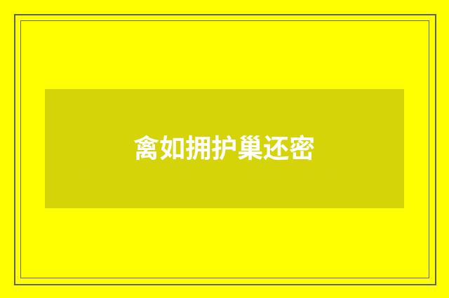 禽如拥护巢还密