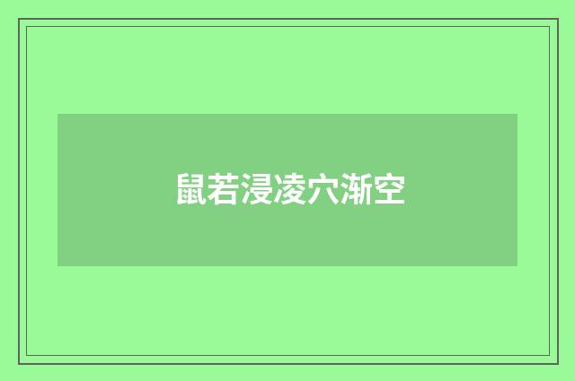 鼠若浸凌穴渐空