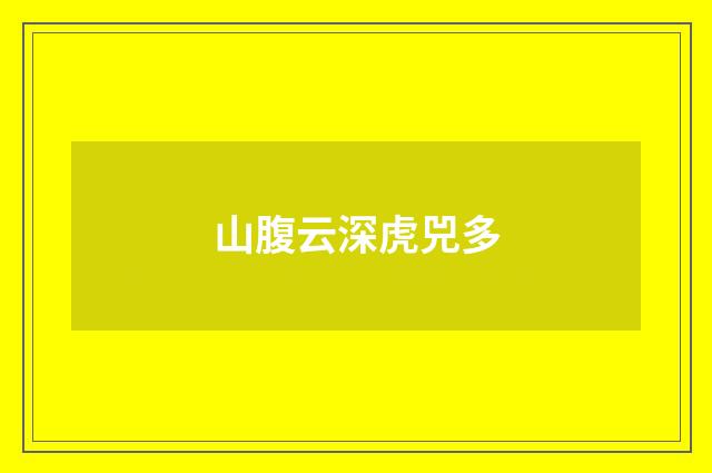 山腹云深虎兕多