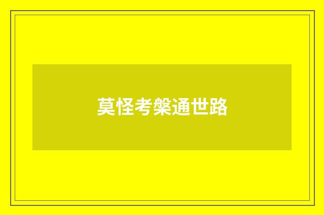 莫怪考槃通世路