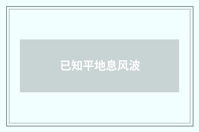已知平地息风波