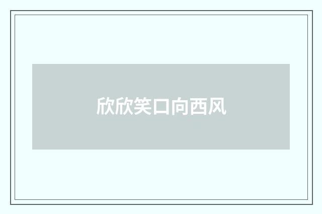 欣欣笑口向西风