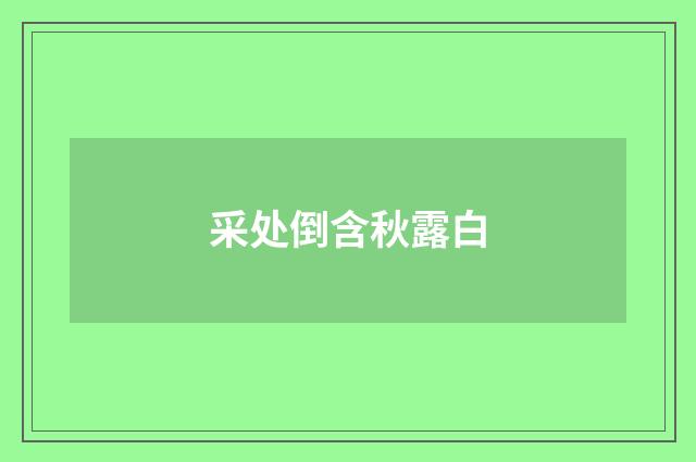 采处倒含秋露白