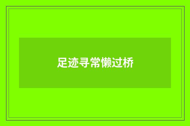 足迹寻常懒过桥