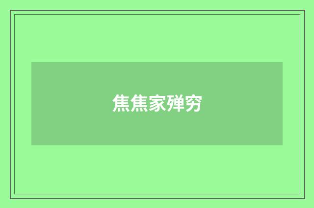 焦焦家殚穷