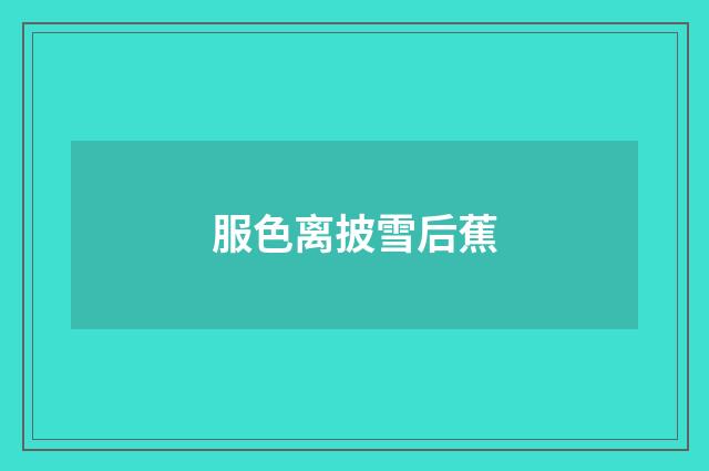 服色离披雪后蕉