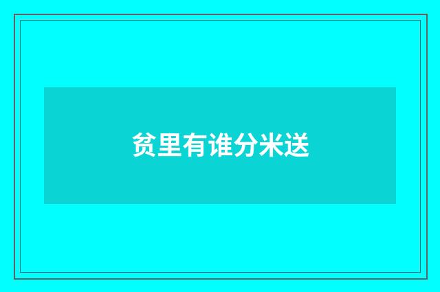 贫里有谁分米送
