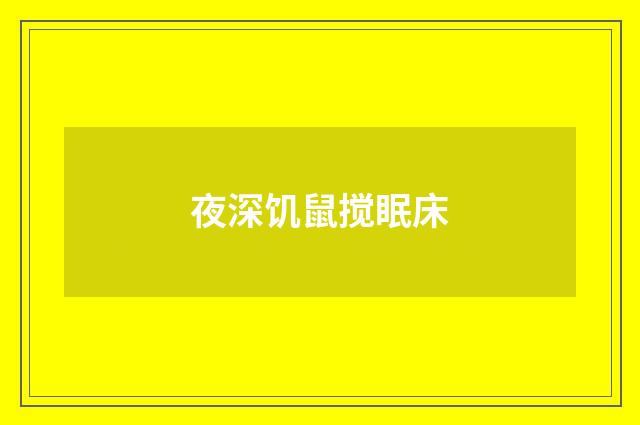 夜深饥鼠搅眠床