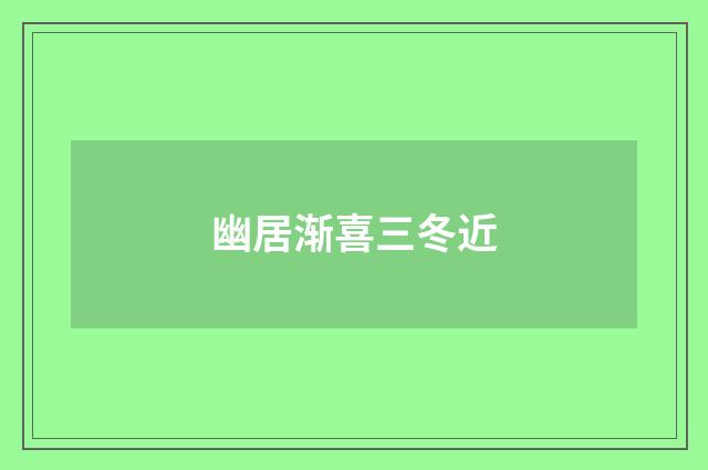 幽居渐喜三冬近