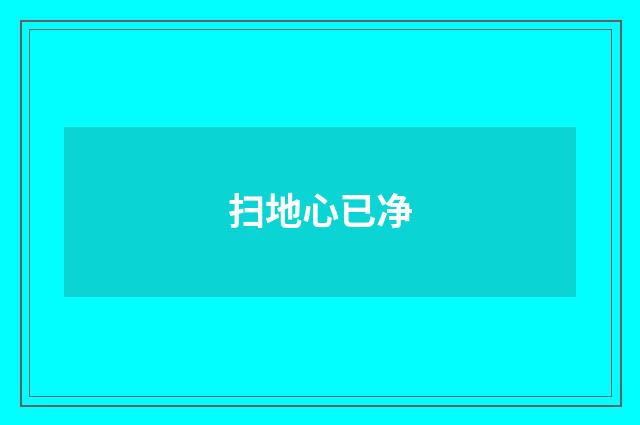 扫地心已净