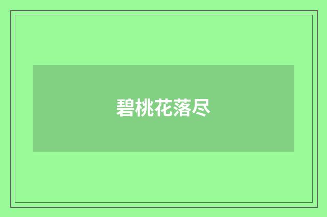 碧桃花落尽