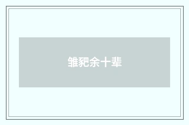 雏豝余十辈