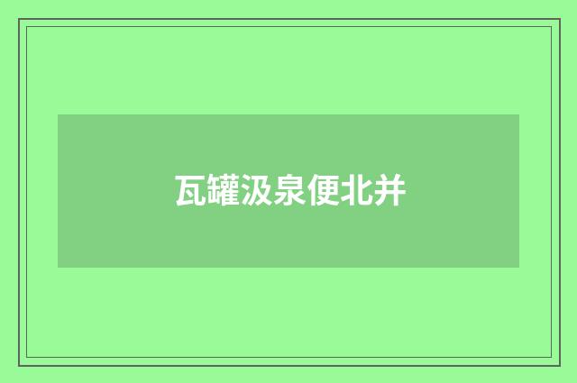 瓦罐汲泉便北并
