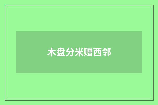 木盘分米赠西邻