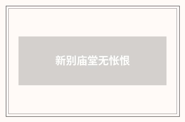 新别庙堂无怅恨